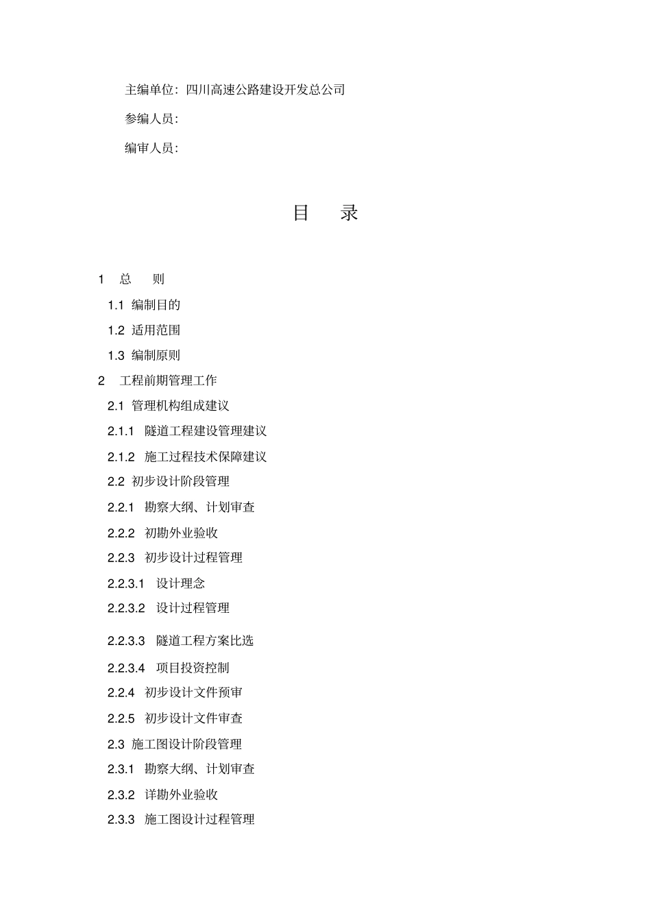 四川省高速公路隧道建设管理的指南_第2页
