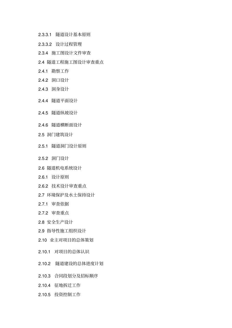 四川省高速公路隧道建设管理的指南_第3页