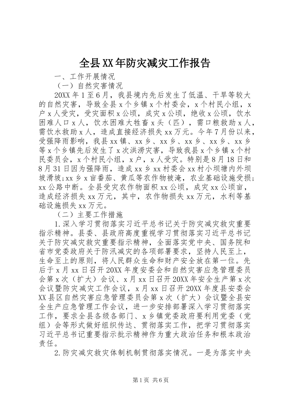 全县防灾减灾工作报告_第1页