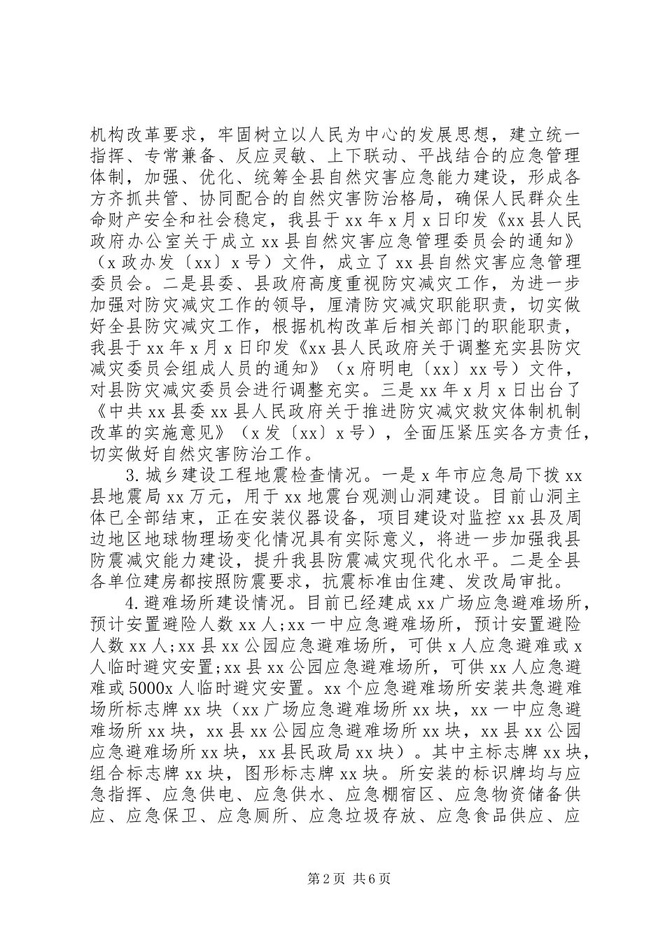 全县防灾减灾工作报告_第2页