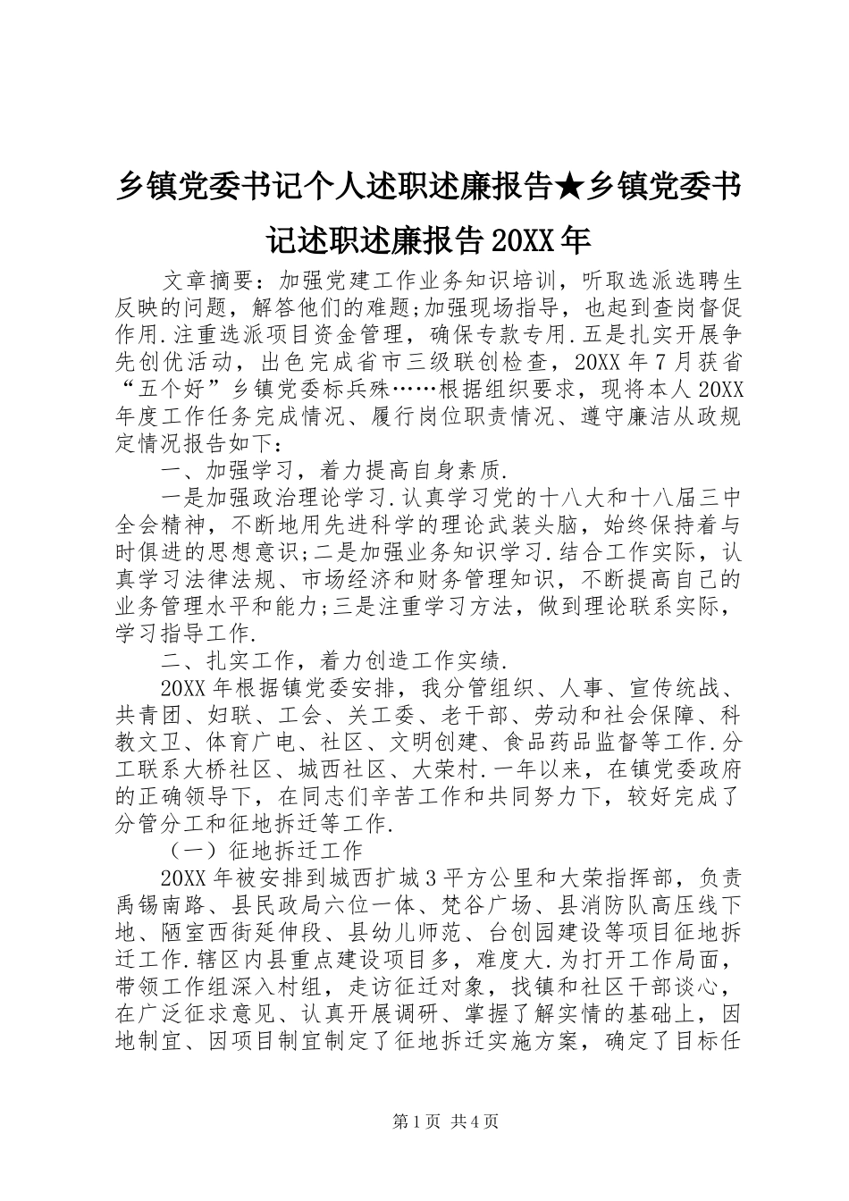 乡镇党委书记个人述职述廉报告乡镇党委书记述职述廉报告_第1页