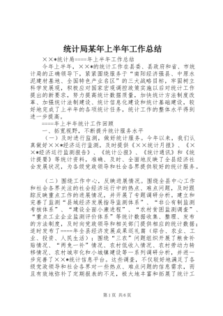 统计局上半年工作总结