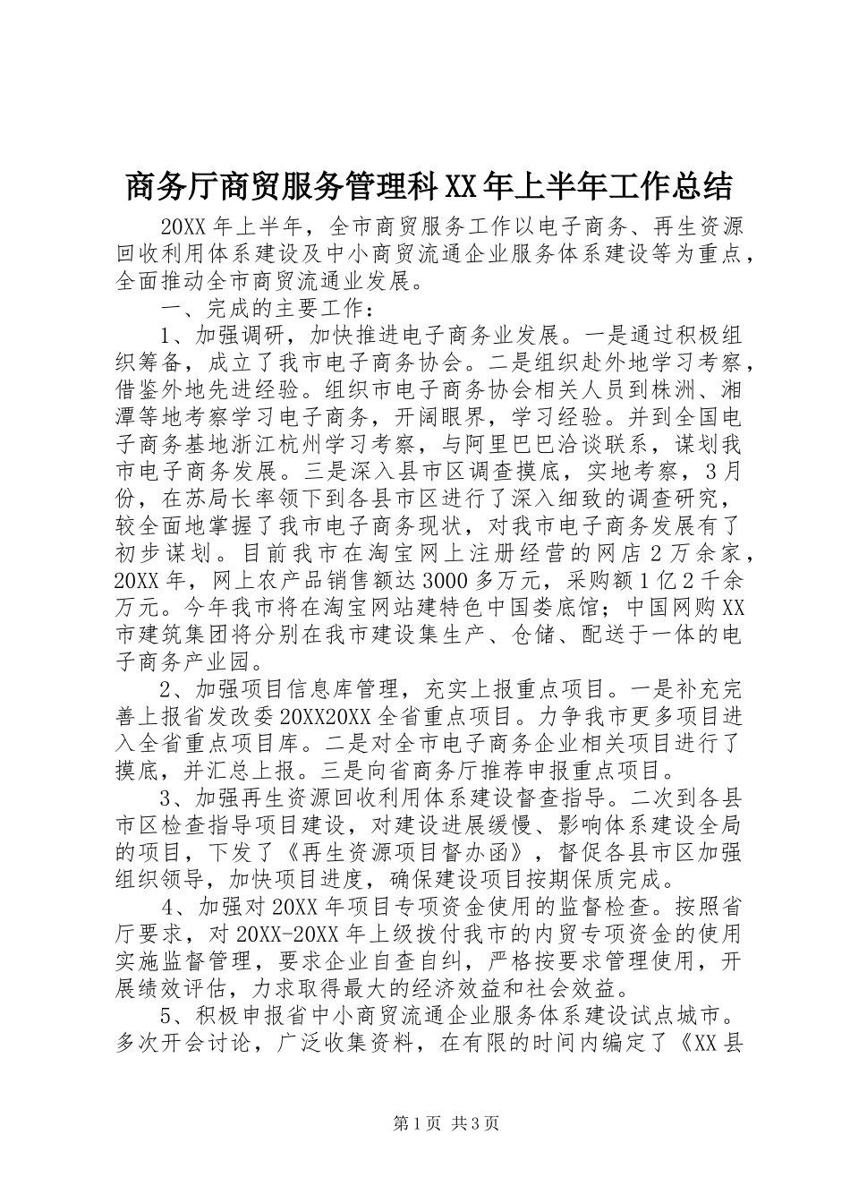 商务厅商贸服务管理科上半年工作总结_第1页