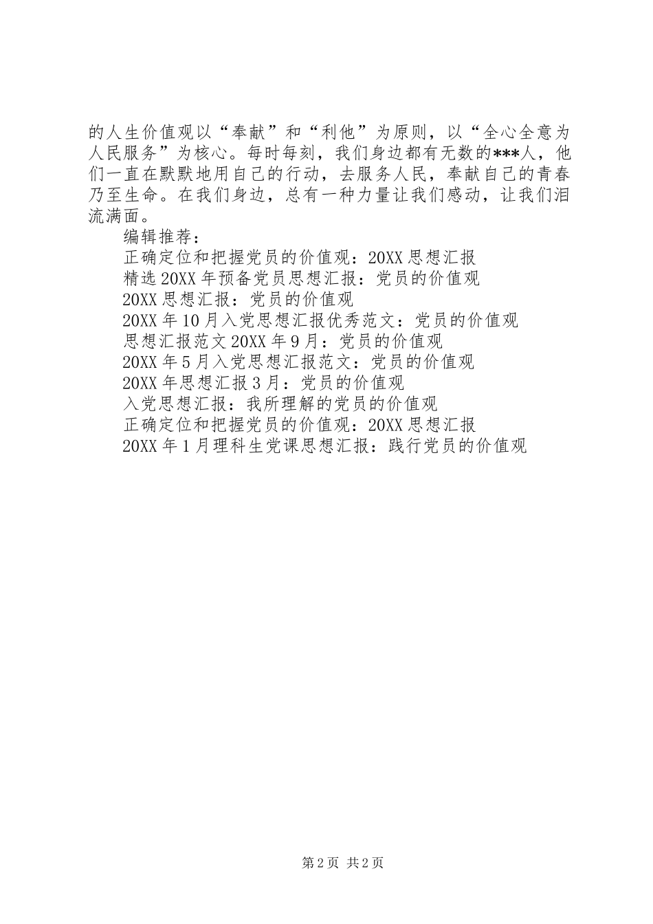 思想汇报范文党员的价值观_第2页