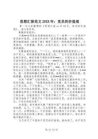思想汇报范文党员的价值观