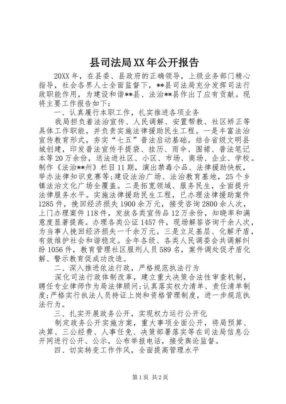 县司法局公开报告_第1页