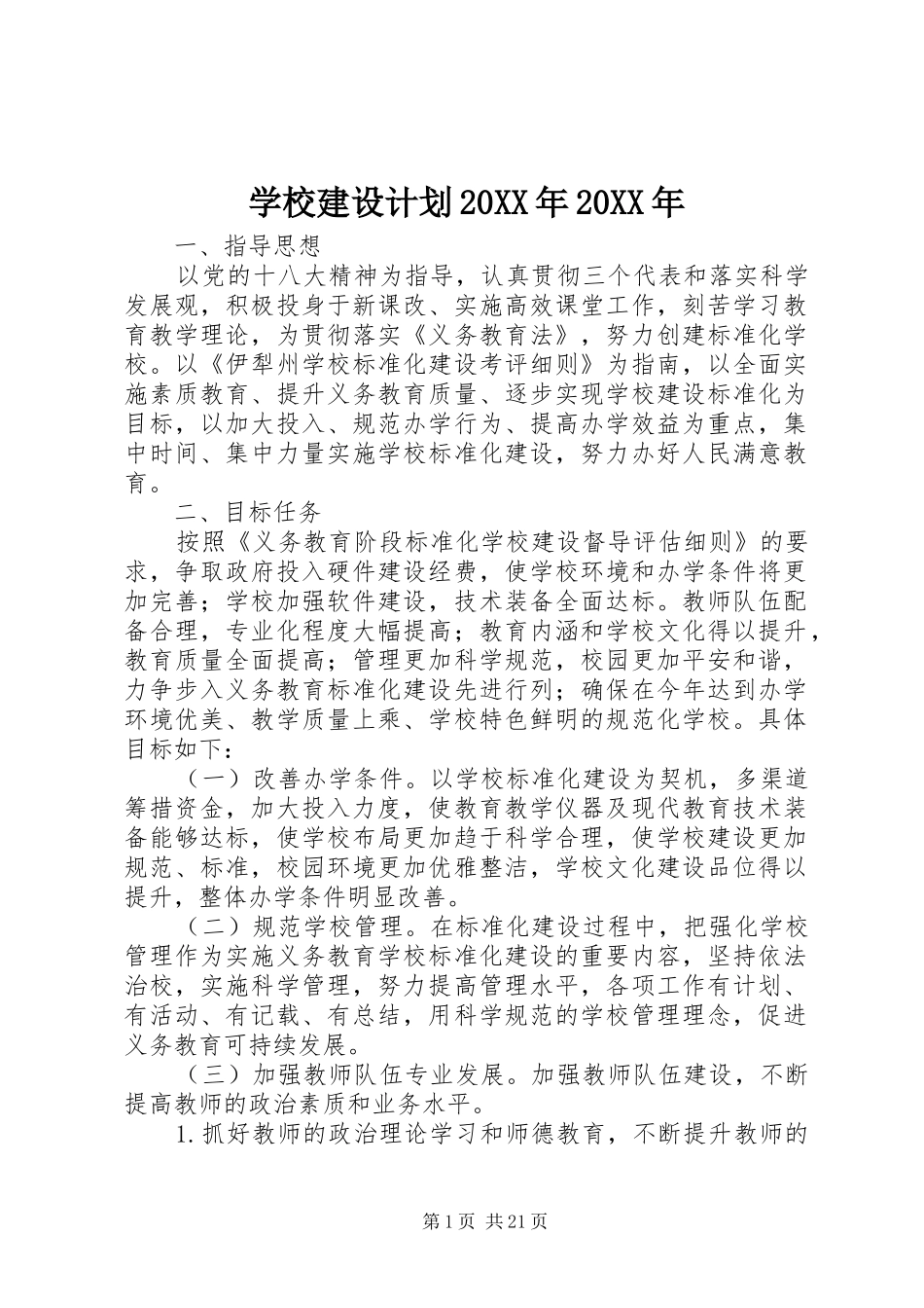 学校建设计划_第1页