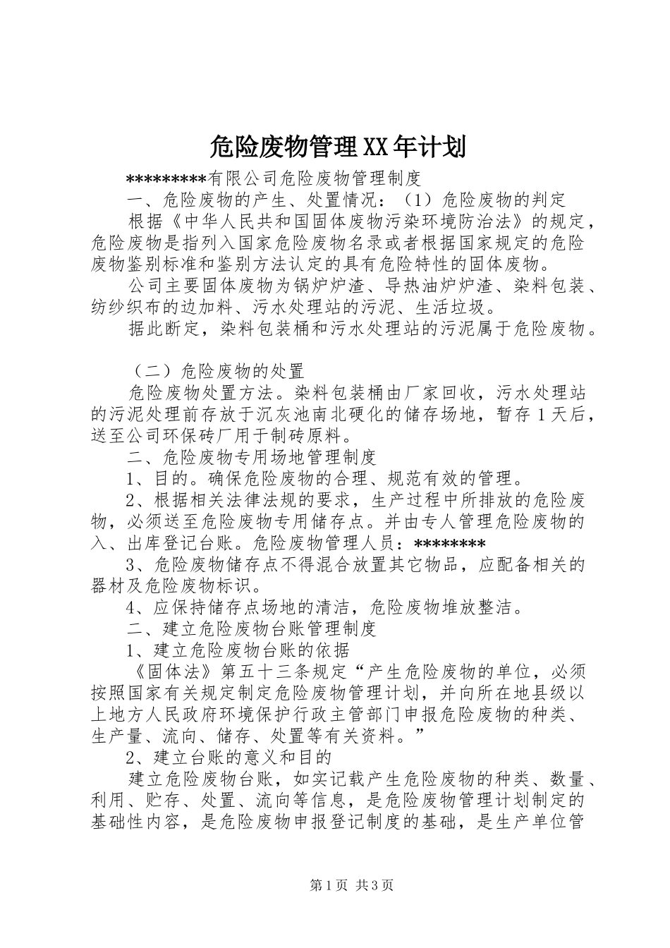 危险废物管理计划_第1页