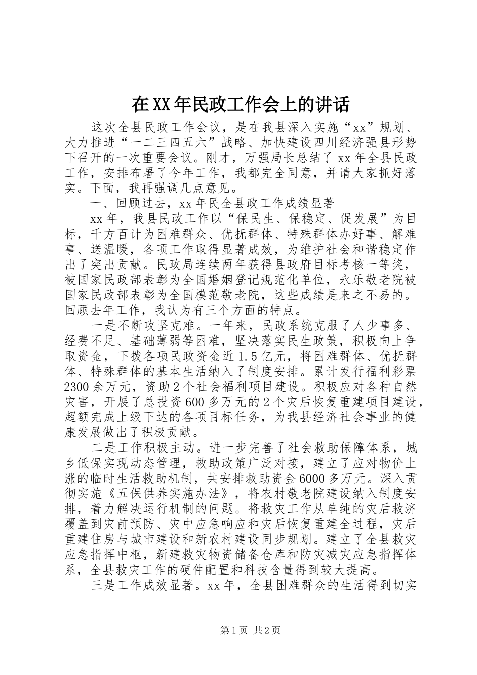 在民政工作会上的致辞_第1页