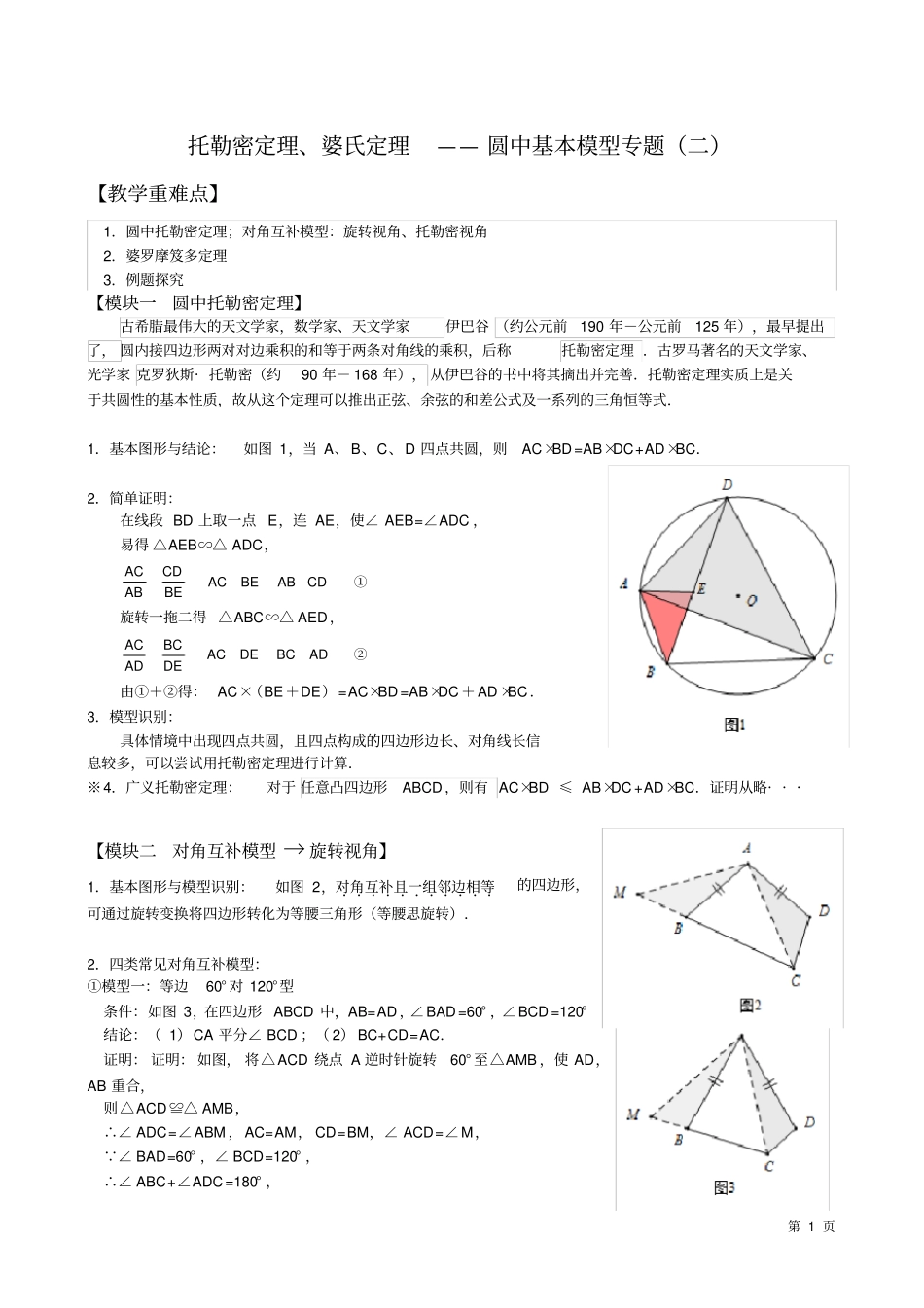 托勒密定理、婆氏定理——圆中基本模型专题(二)(1)_第1页