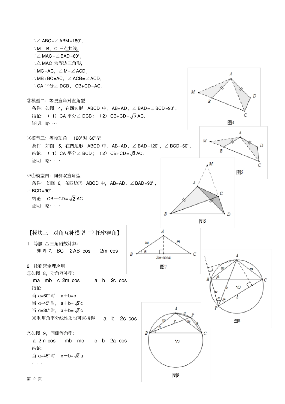 托勒密定理、婆氏定理——圆中基本模型专题(二)(1)_第2页