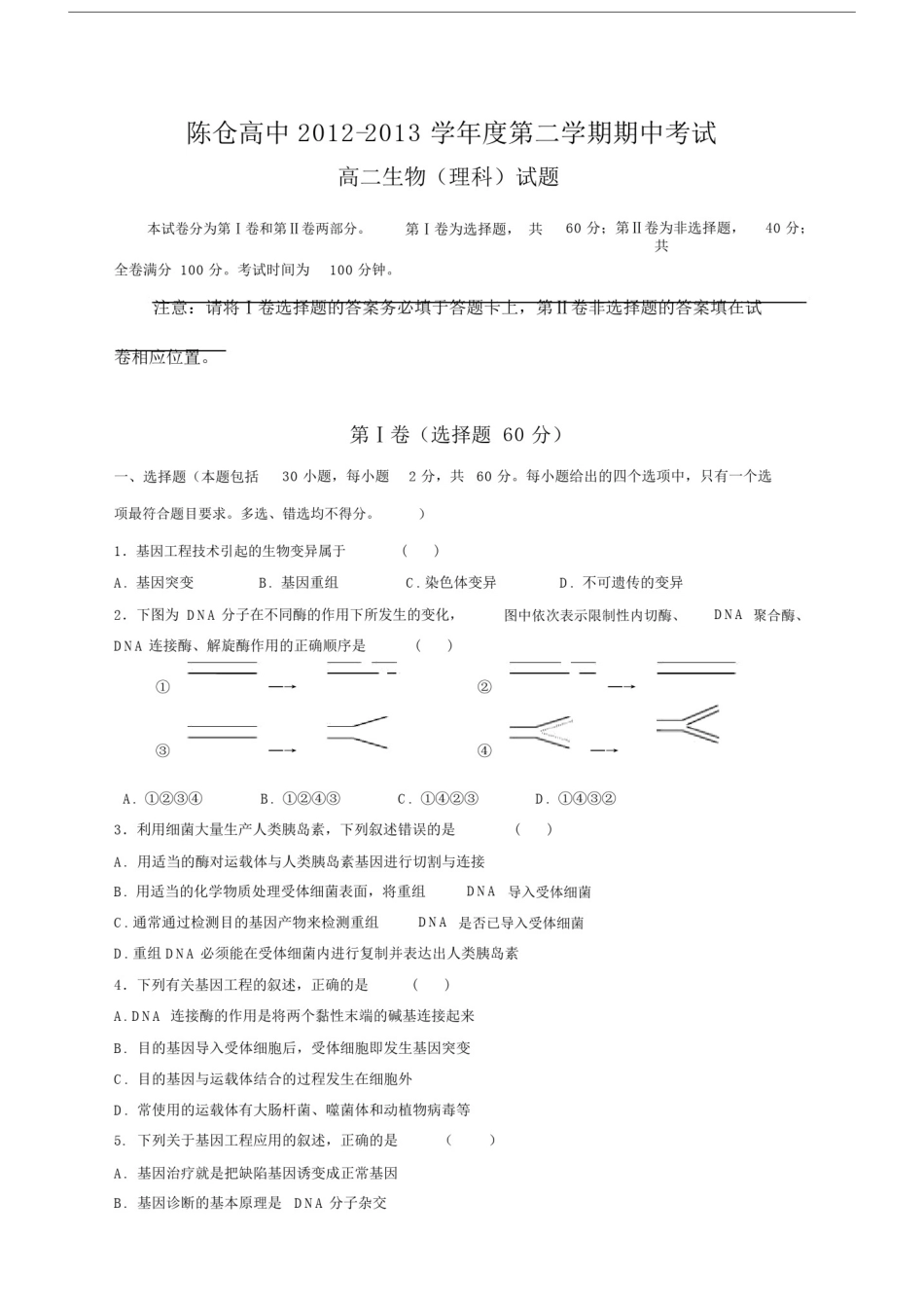 (完整版)高二生物选修三期中考试题及答案.doc_第1页