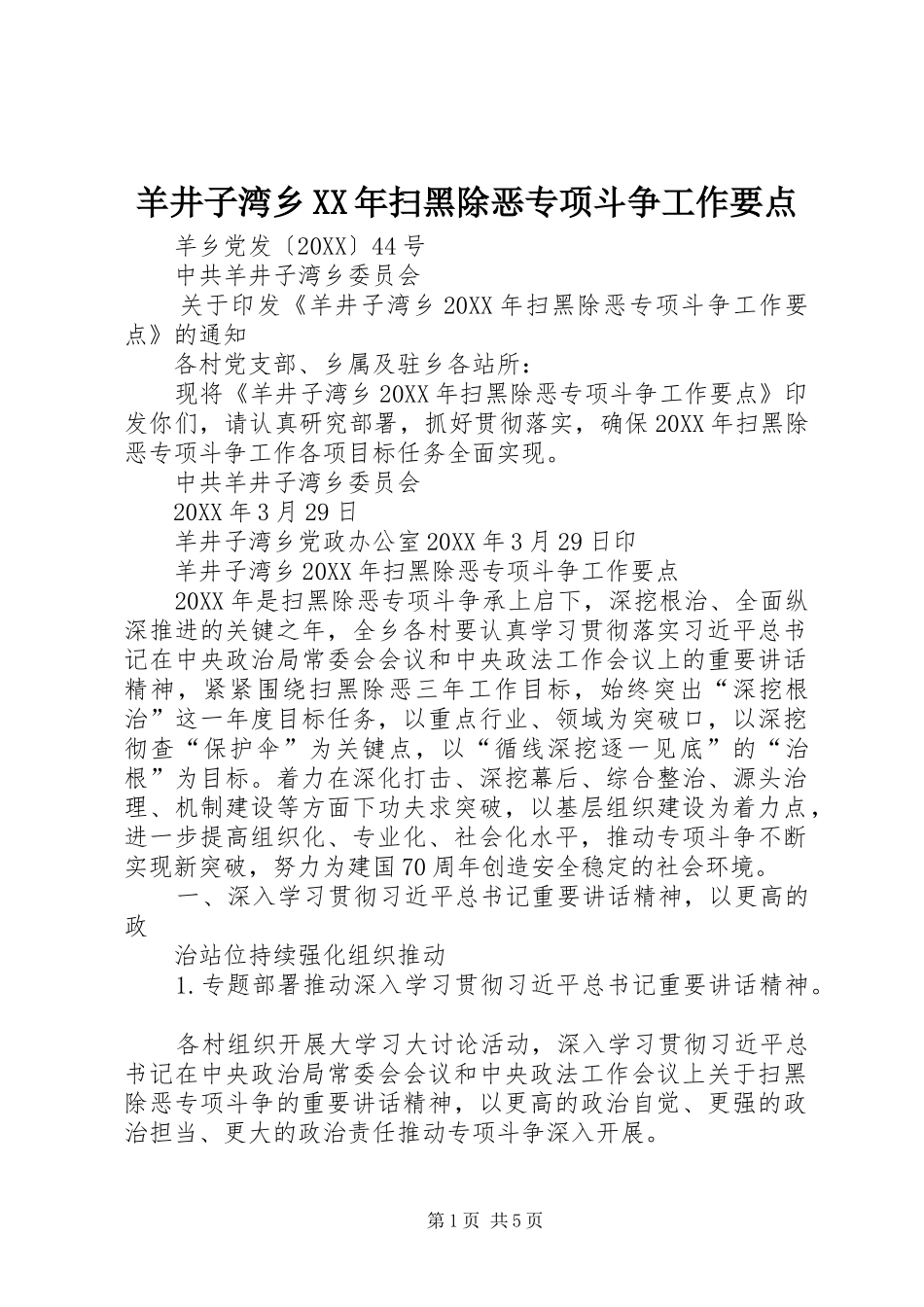 羊井子湾乡扫黑除恶专项斗争工作要点_第1页