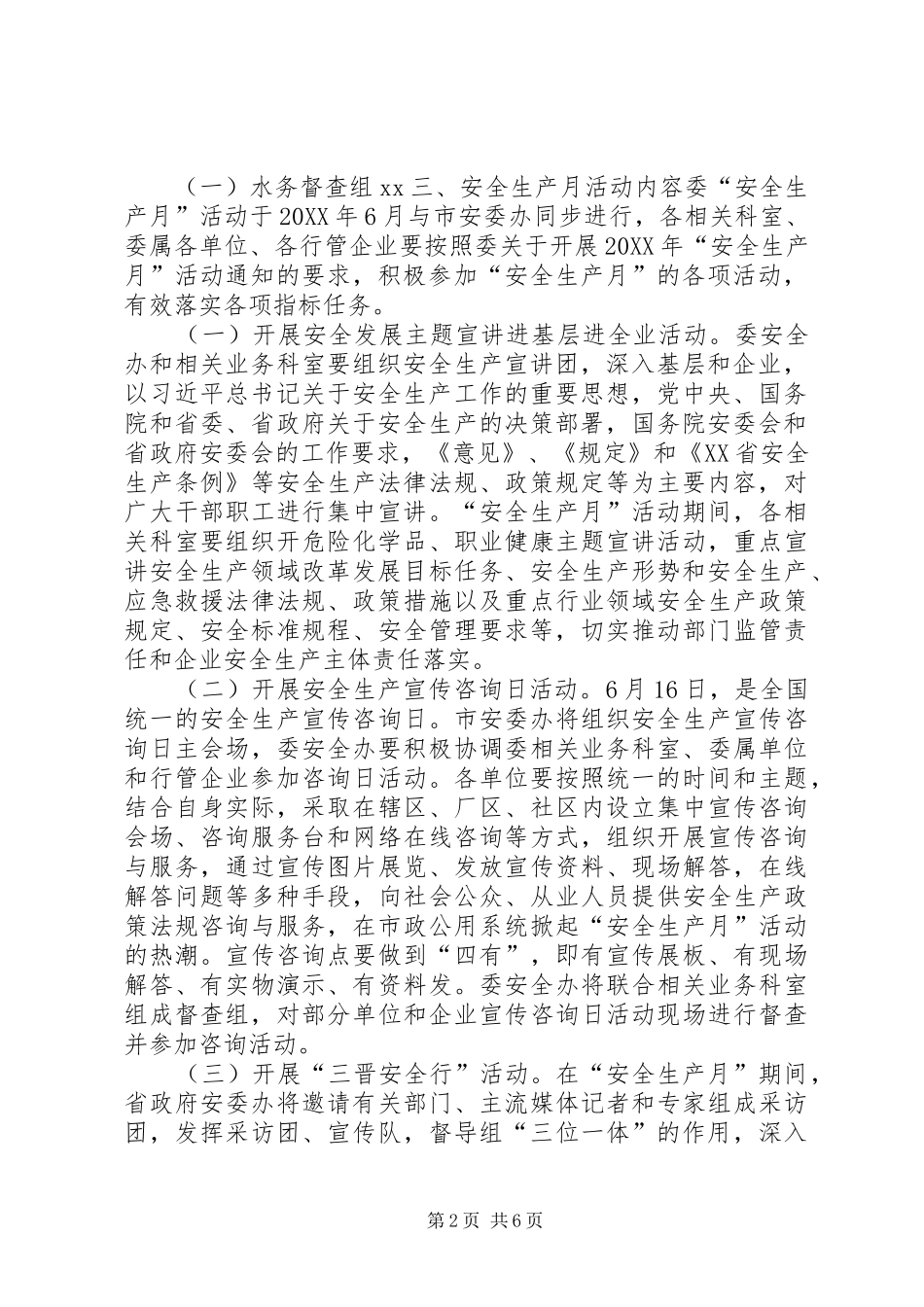 市政管理委员会安全生产月活动方案_第2页