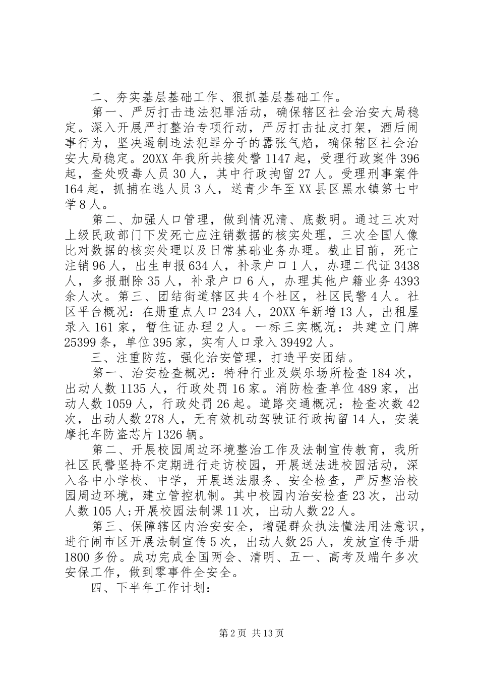 派出所工作总结公安派出所工作总结_第2页