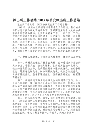 派出所工作总结公安派出所工作总结