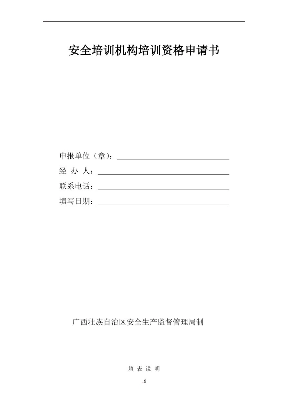 安全培训机构培训资格申请书_第1页