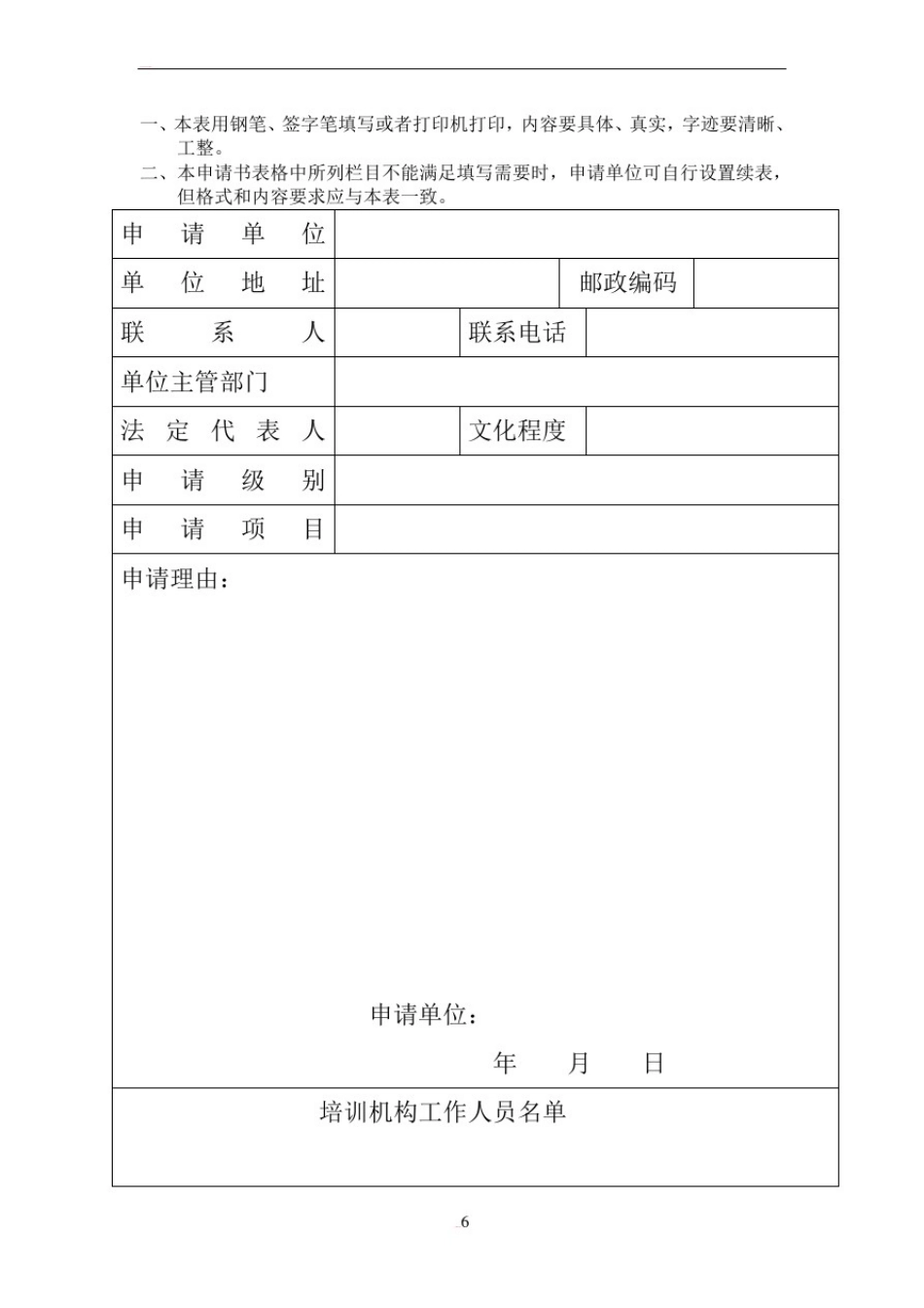安全培训机构培训资格申请书_第2页