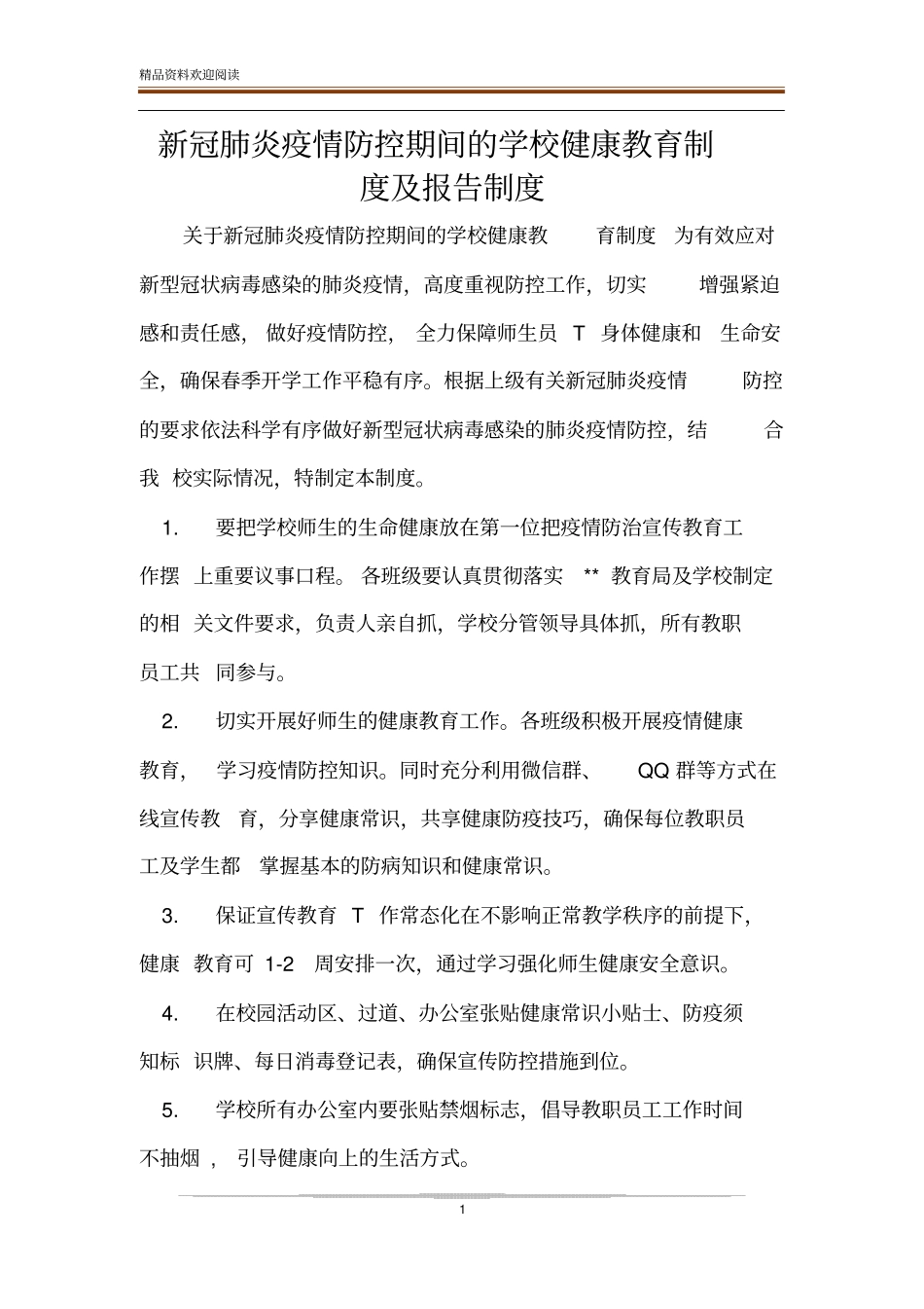 新冠肺炎疫情防控期间的学校健康教育制度及报告制度_第1页