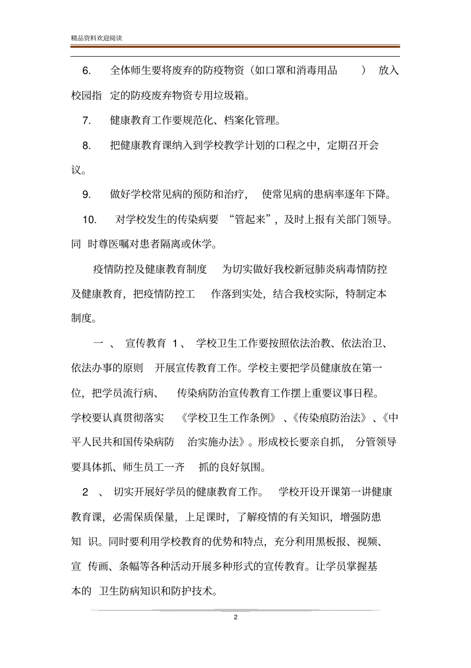 新冠肺炎疫情防控期间的学校健康教育制度及报告制度_第2页