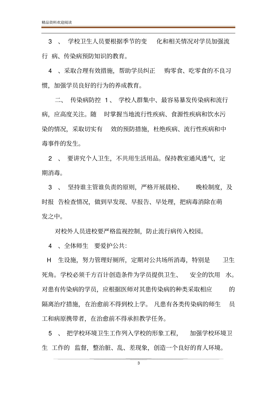 新冠肺炎疫情防控期间的学校健康教育制度及报告制度_第3页