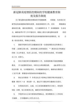 新冠肺炎疫情防控期间的学校健康教育制度及报告制度