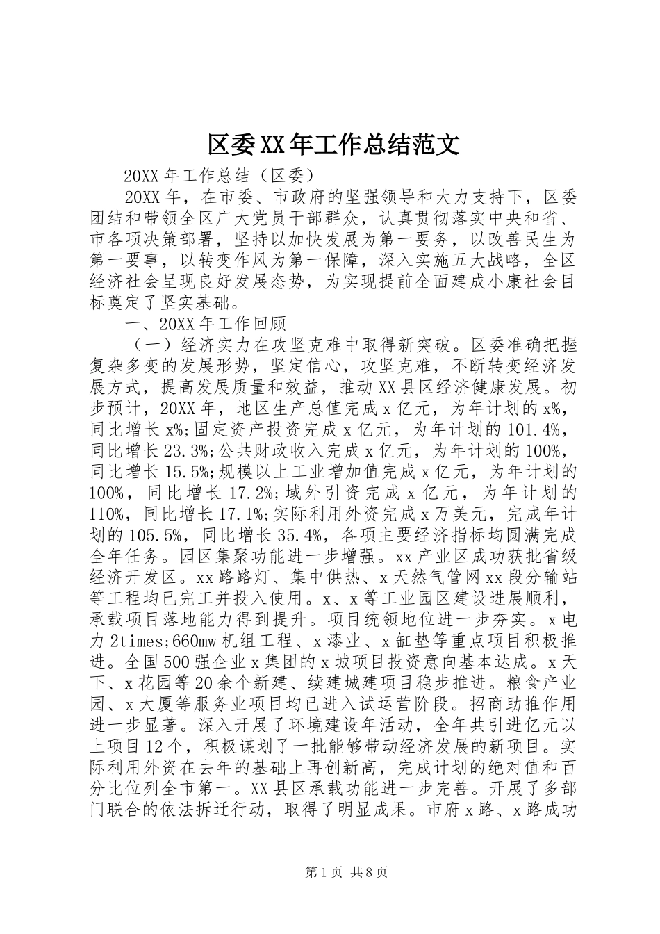 区委工作总结范文_第1页