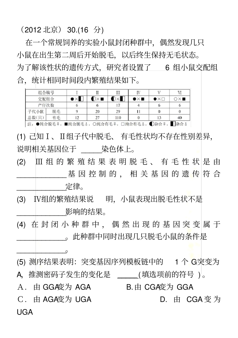 北京历年高考真题(遗传部分)(带答案)_第2页