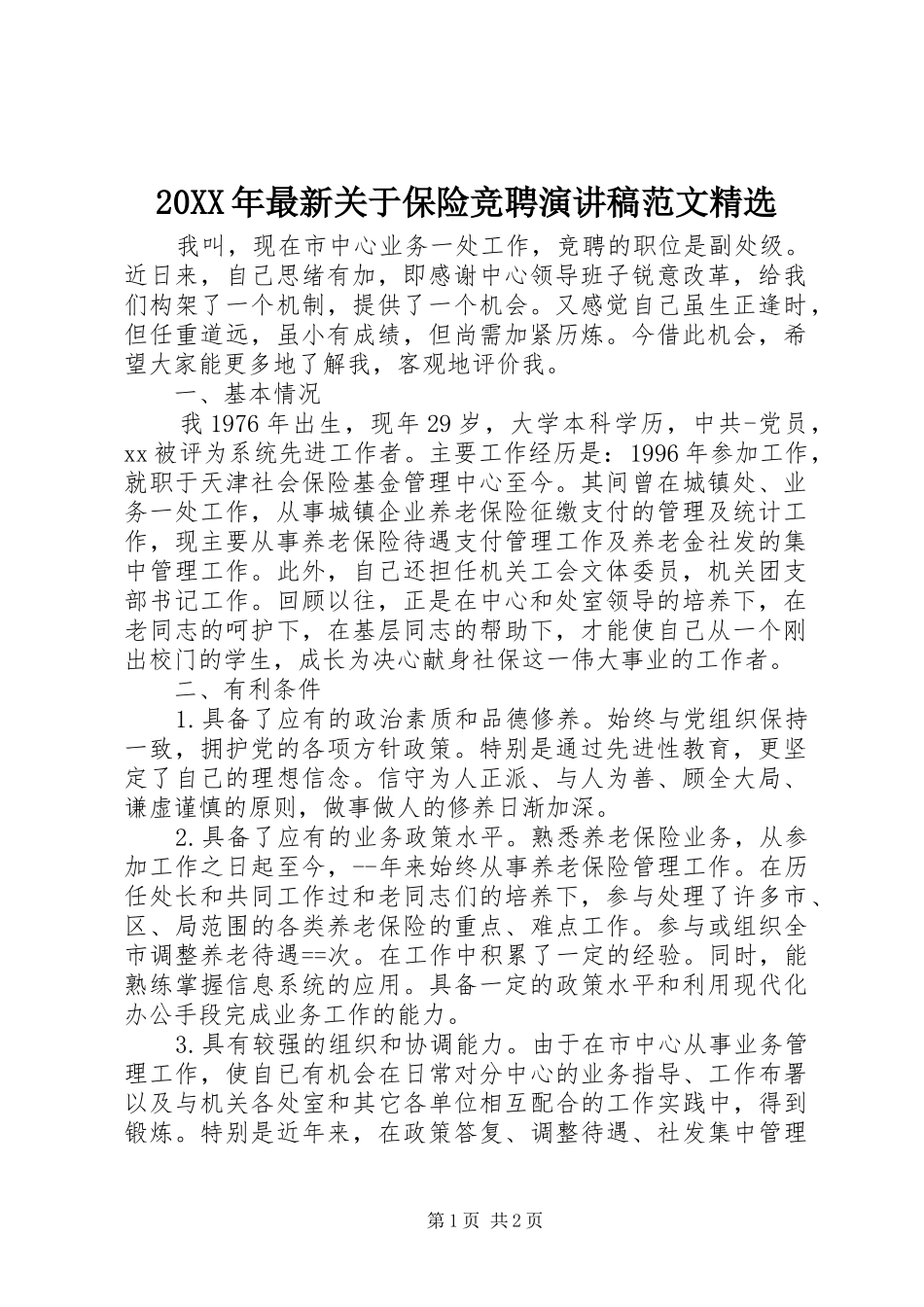 最新关于保险竞聘演讲稿范文_第1页