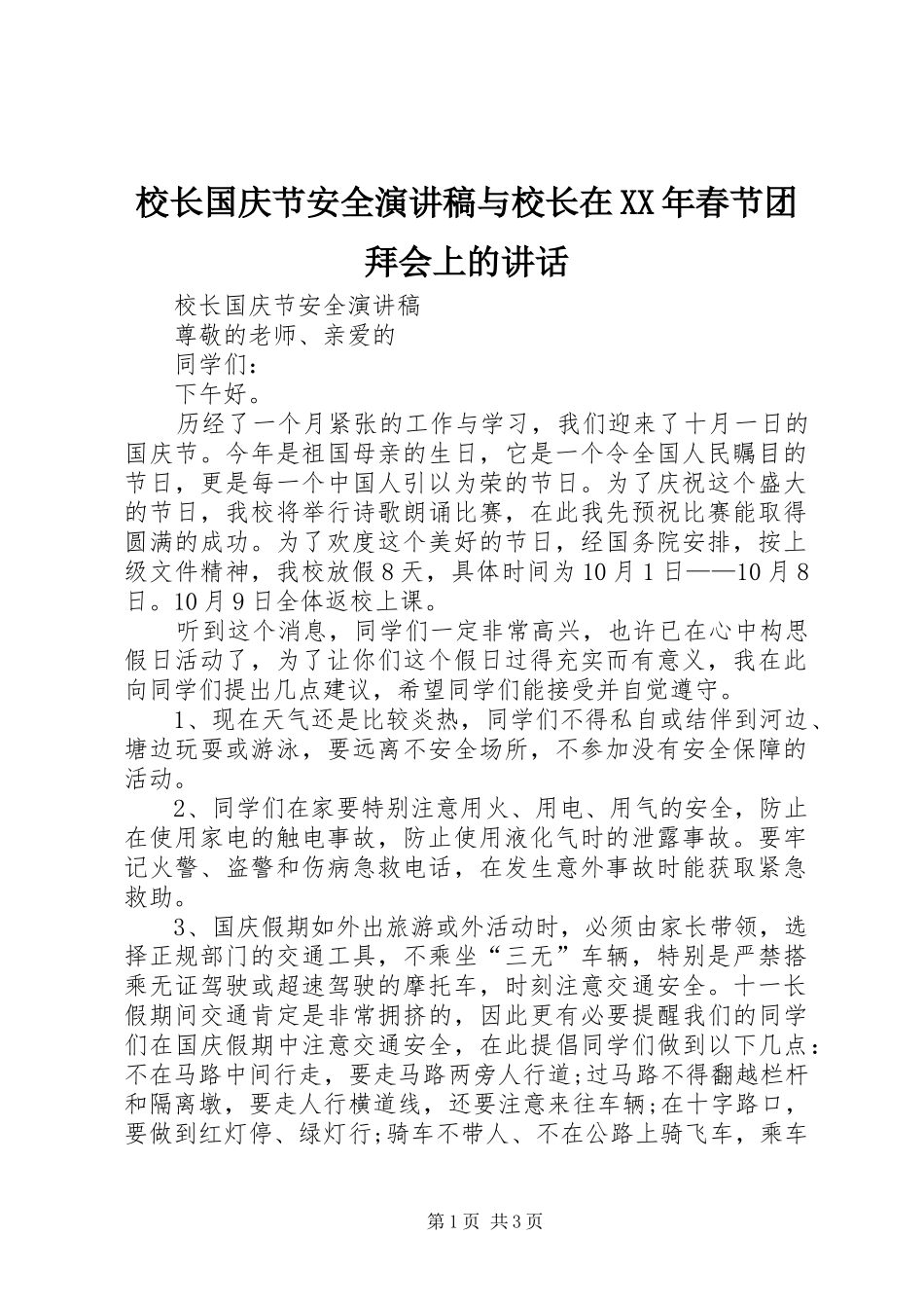 校长国庆节安全演讲稿与校长在春节团拜会上的致辞_第1页