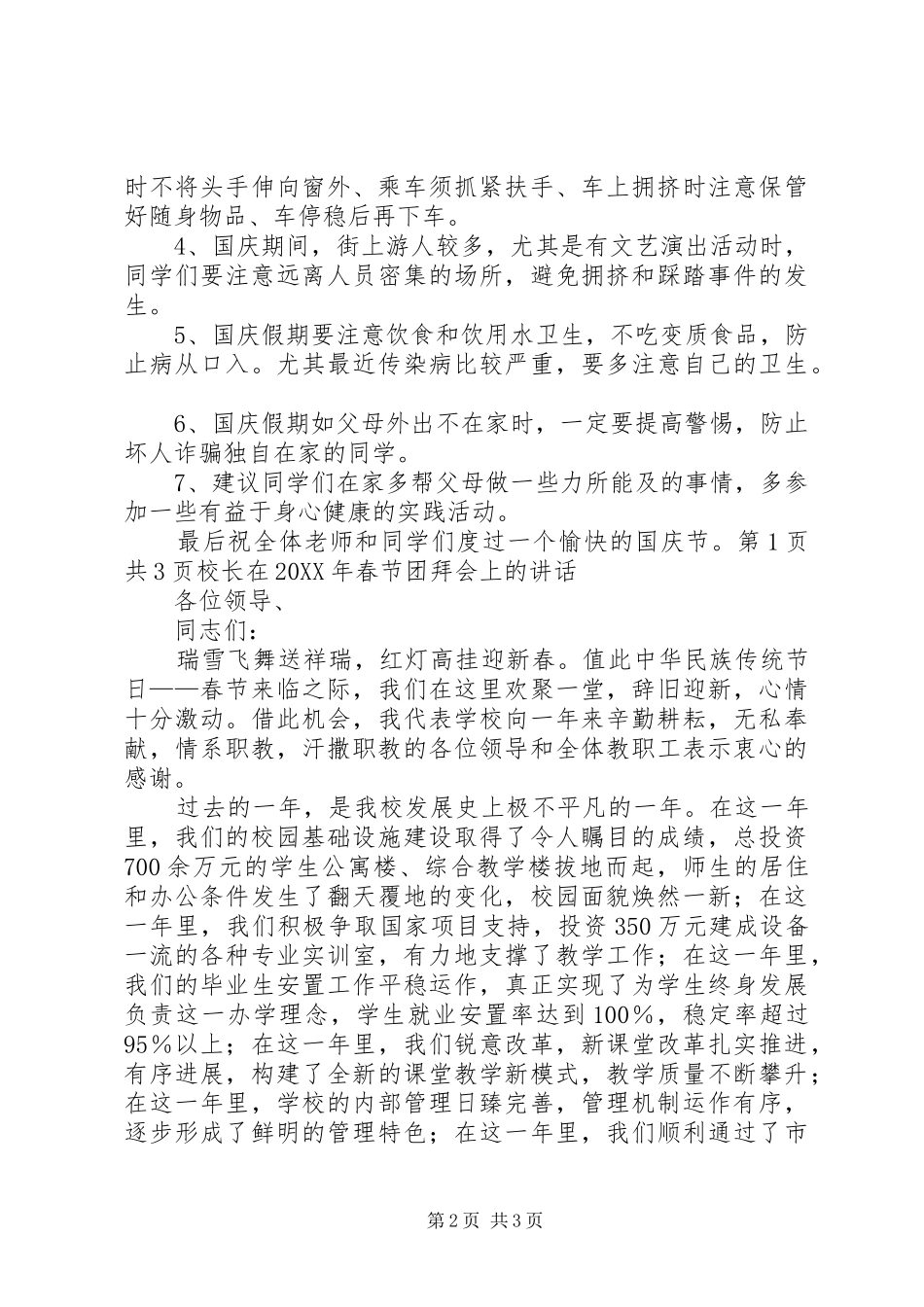 校长国庆节安全演讲稿与校长在春节团拜会上的致辞_第2页