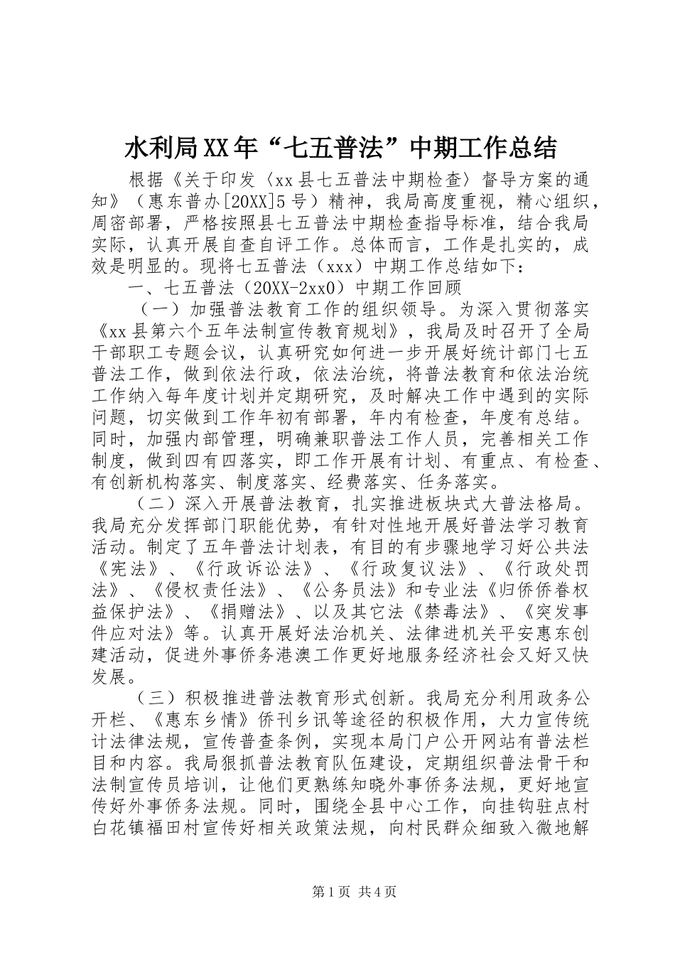 水利局七五普法中期工作总结_第1页