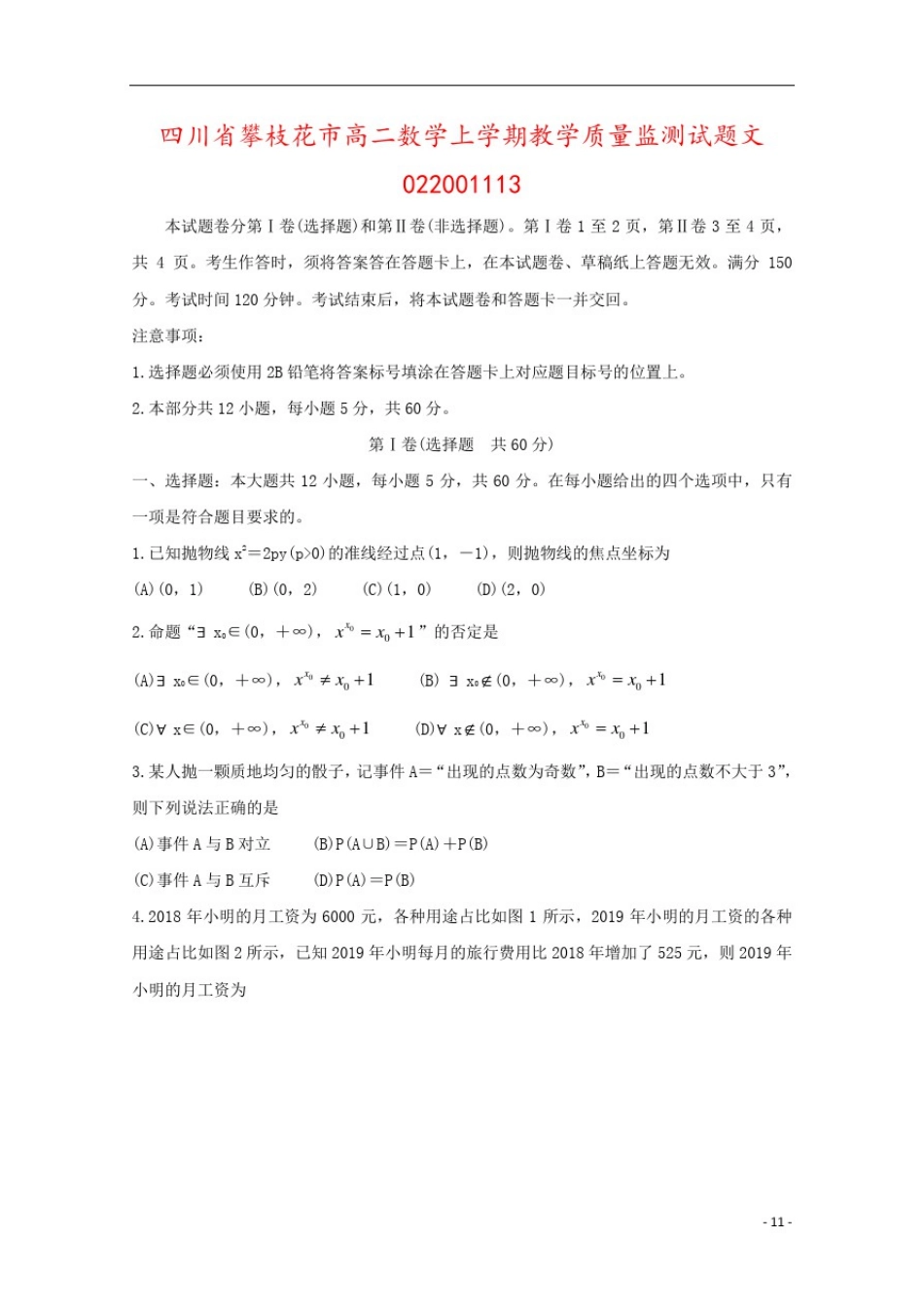 四川省攀枝花市高二数学上学期教学质量监测试题文022001113_第1页