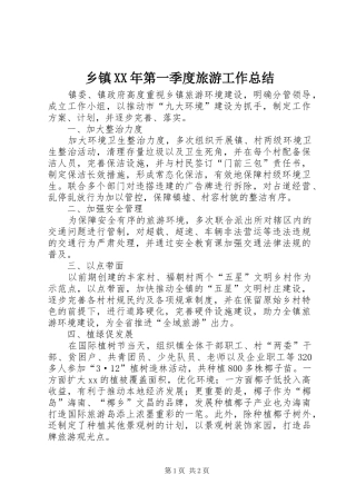 乡镇第一季度旅游工作总结