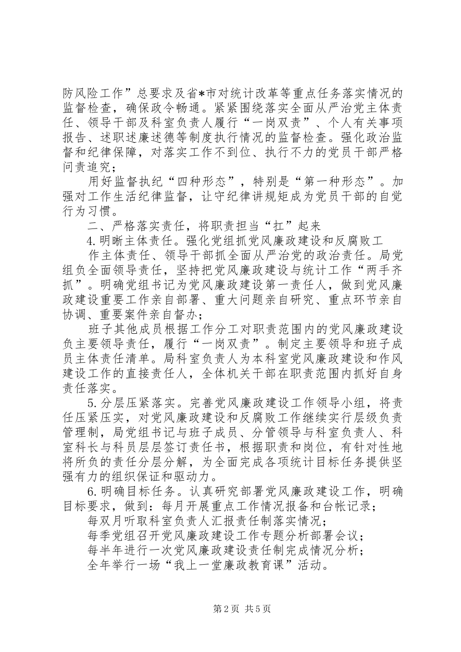 统计系统年党风廉政建设和反腐败工作要点_第2页