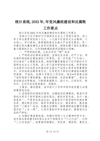 统计系统年党风廉政建设和反腐败工作要点