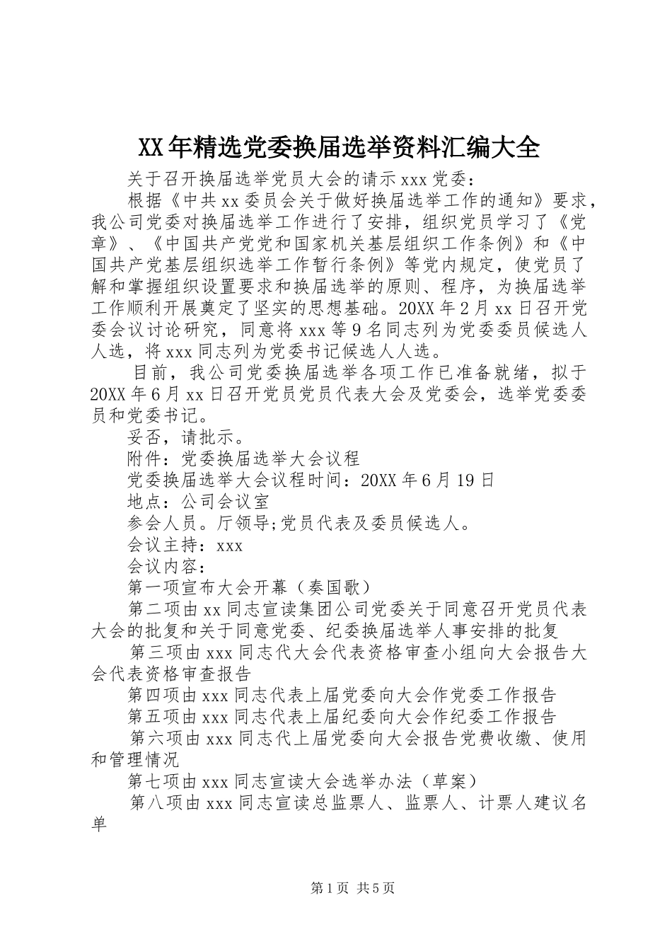 党委换届选举资料汇编大全_第1页