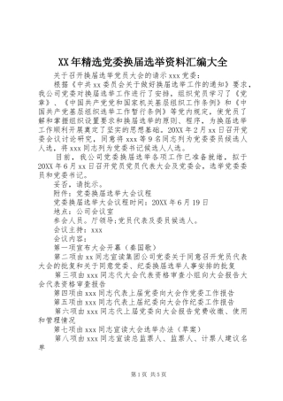 党委换届选举资料汇编大全