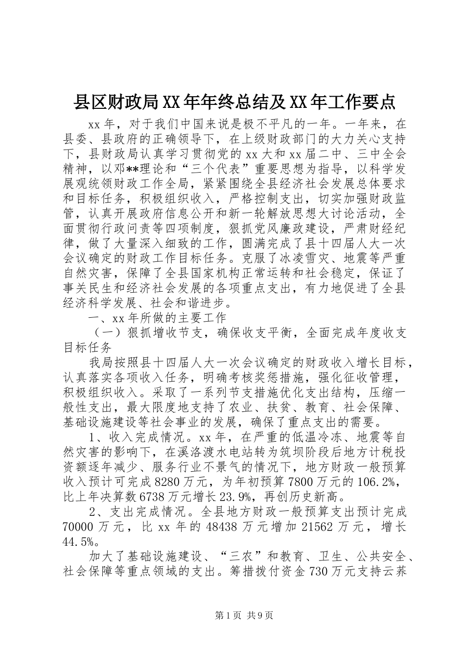 县区财政局年终总结及工作要点_第1页
