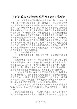 县区财政局年终总结及工作要点