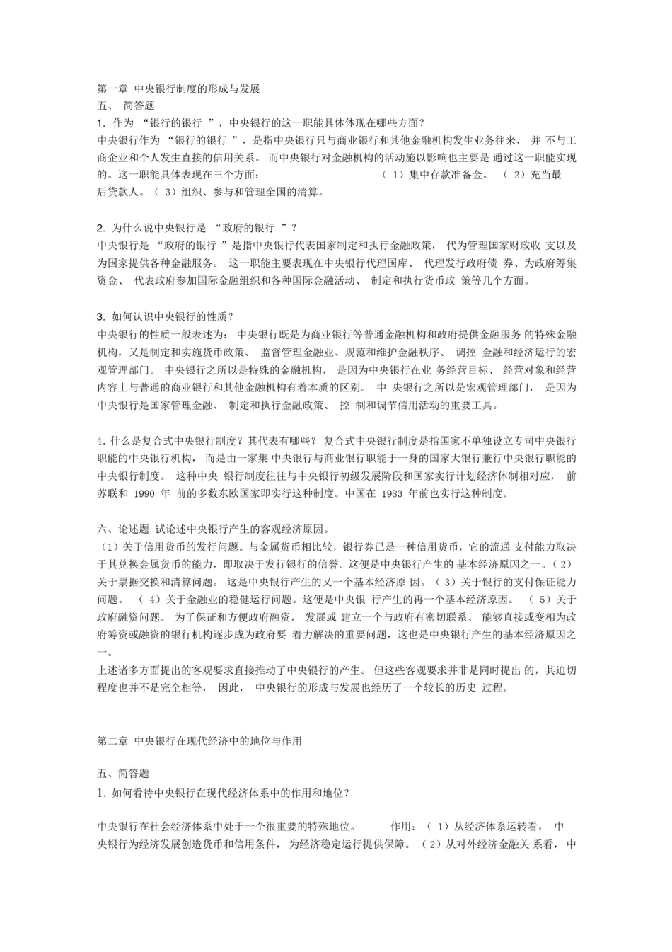 中央银行学,课后习题答案。_第1页