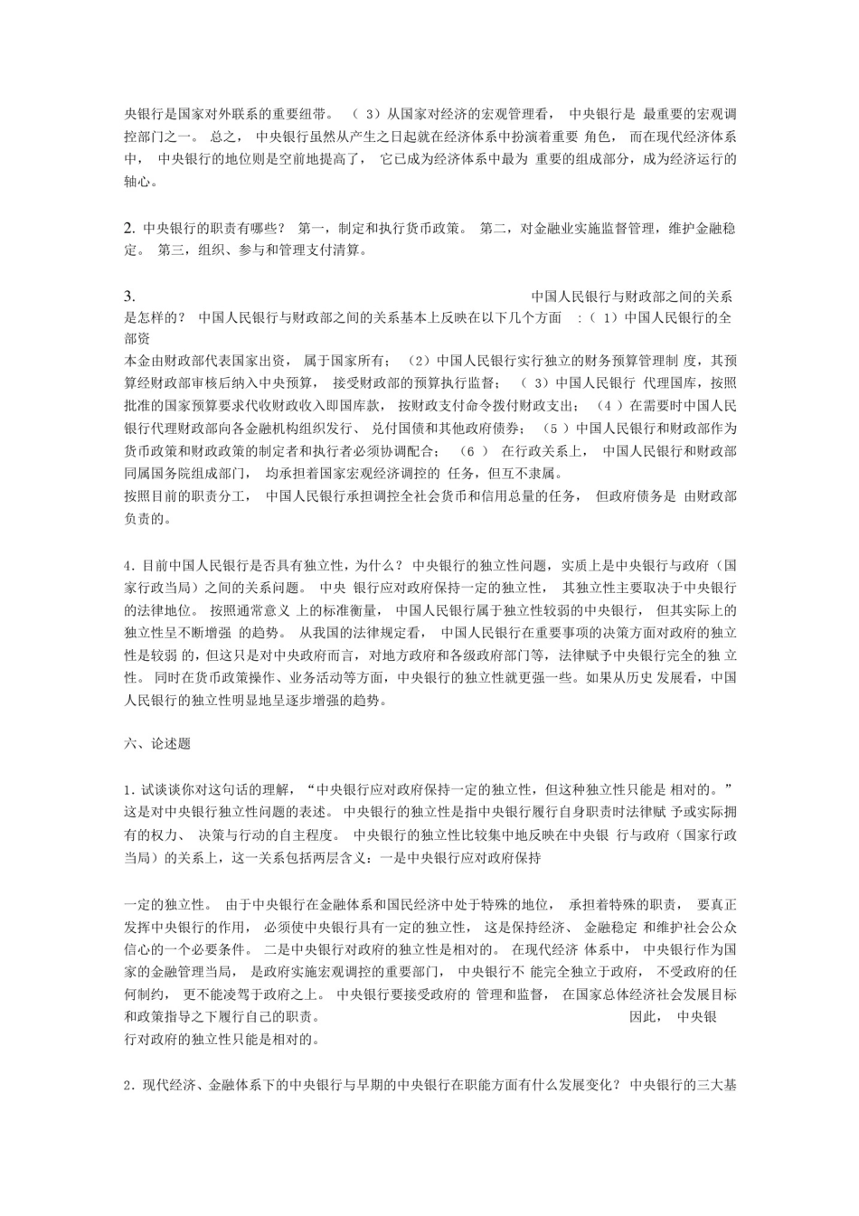 中央银行学,课后习题答案。_第2页