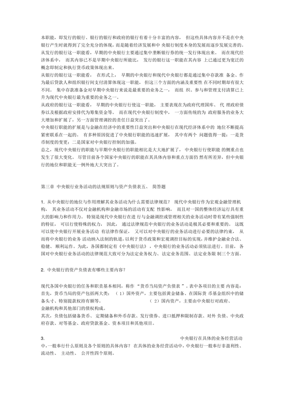 中央银行学,课后习题答案。_第3页