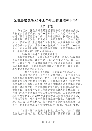区住房建设局上半年工作总结和下半年工作计划