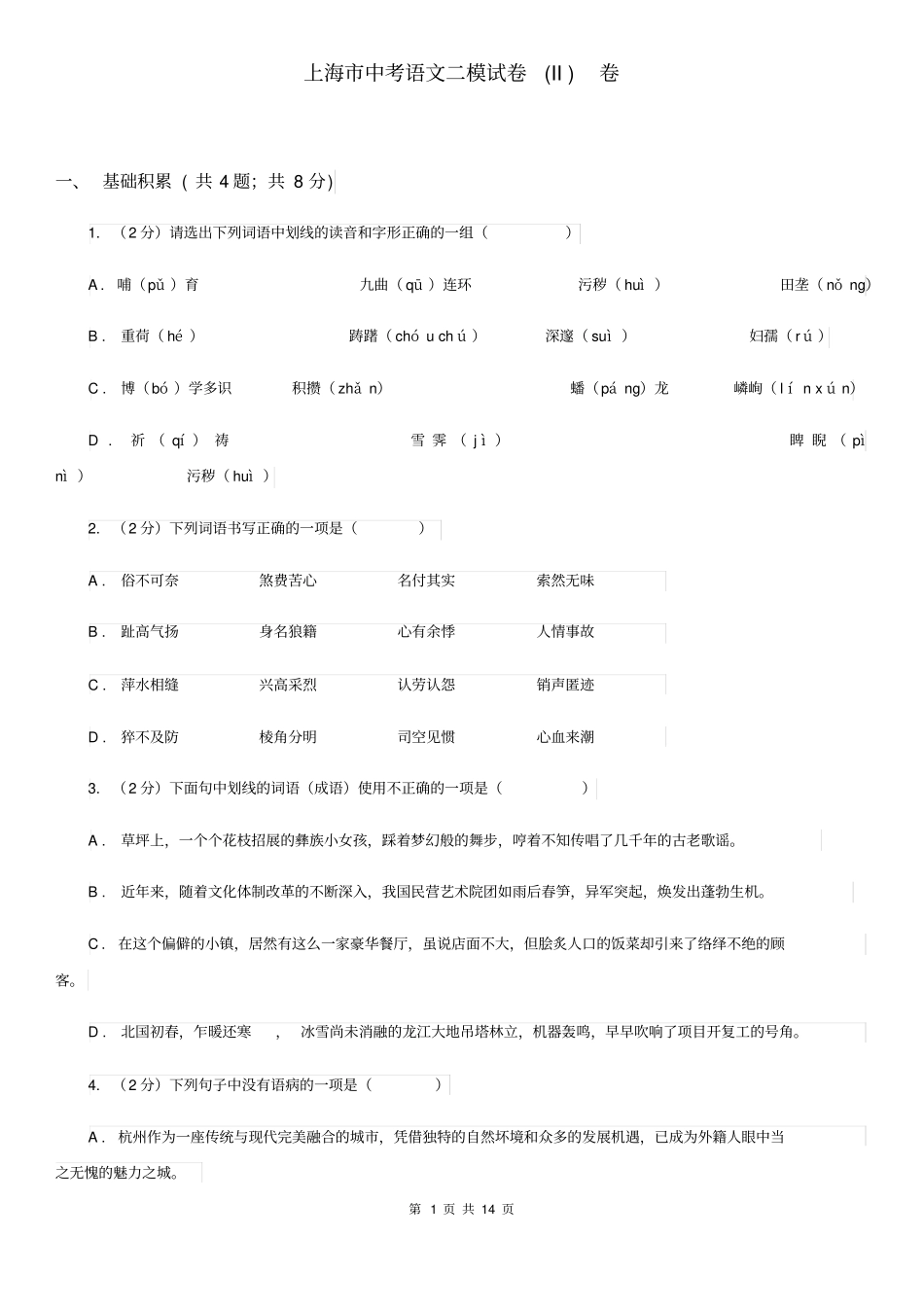上海市中考语文二模试卷(II)卷_第1页