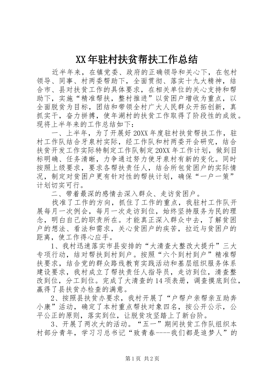 驻村扶贫帮扶工作总结_第1页