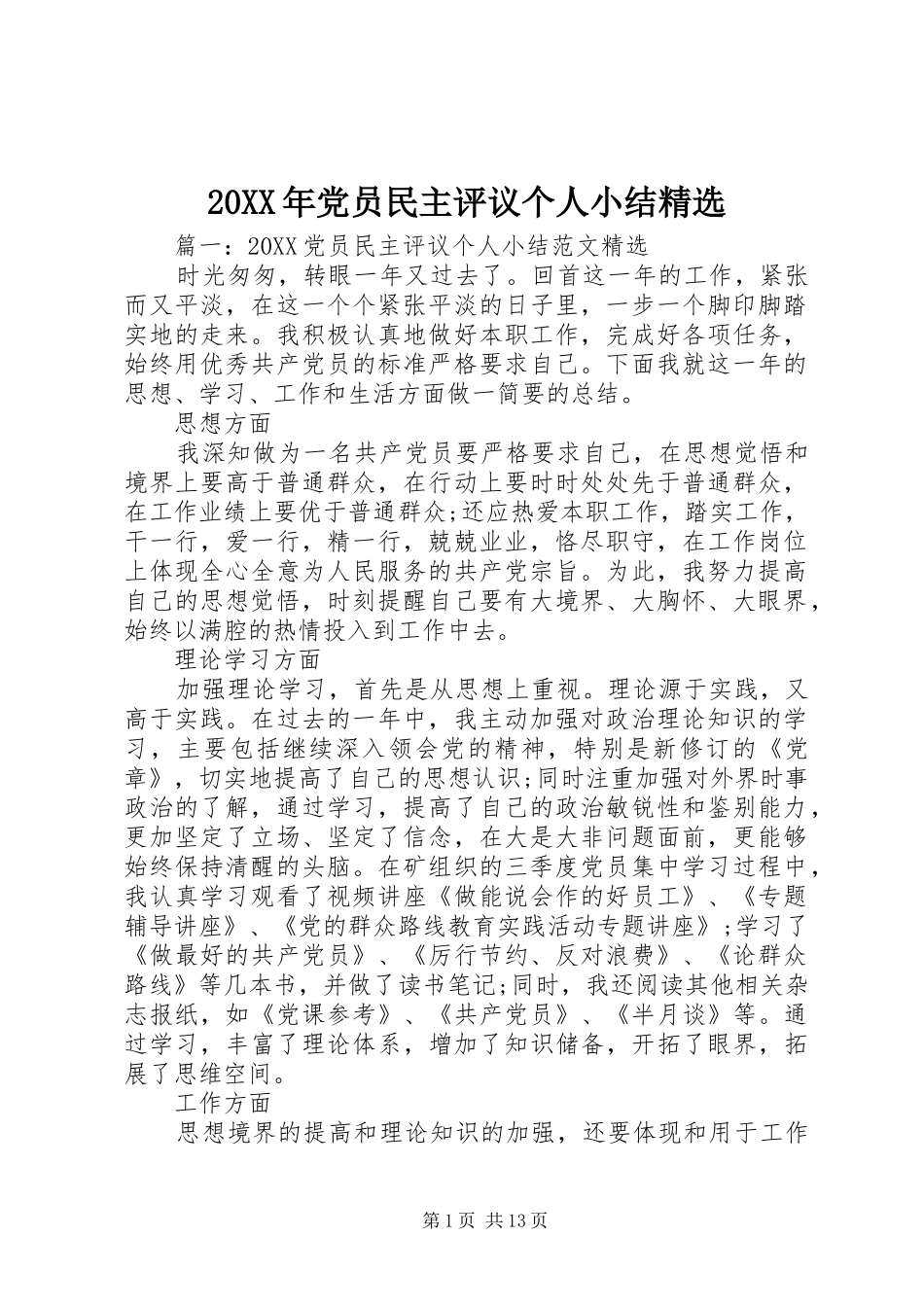 党员民主评议个人小结_第1页