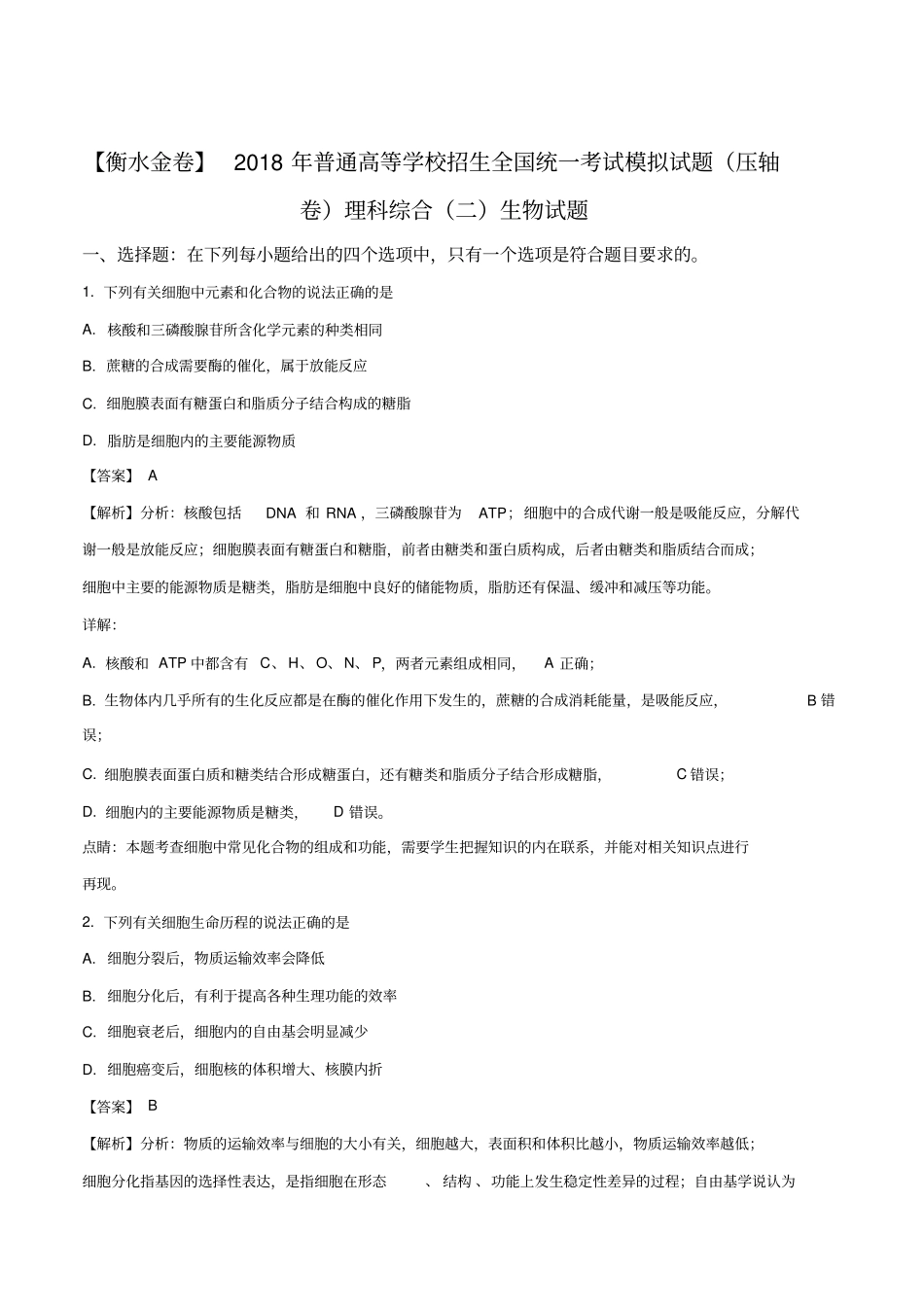 2018届衡水中学压轴二生物(解析版)_第1页