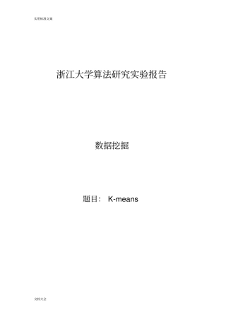 大数据挖掘关于某Kmeans算法地研究(含大数据集)