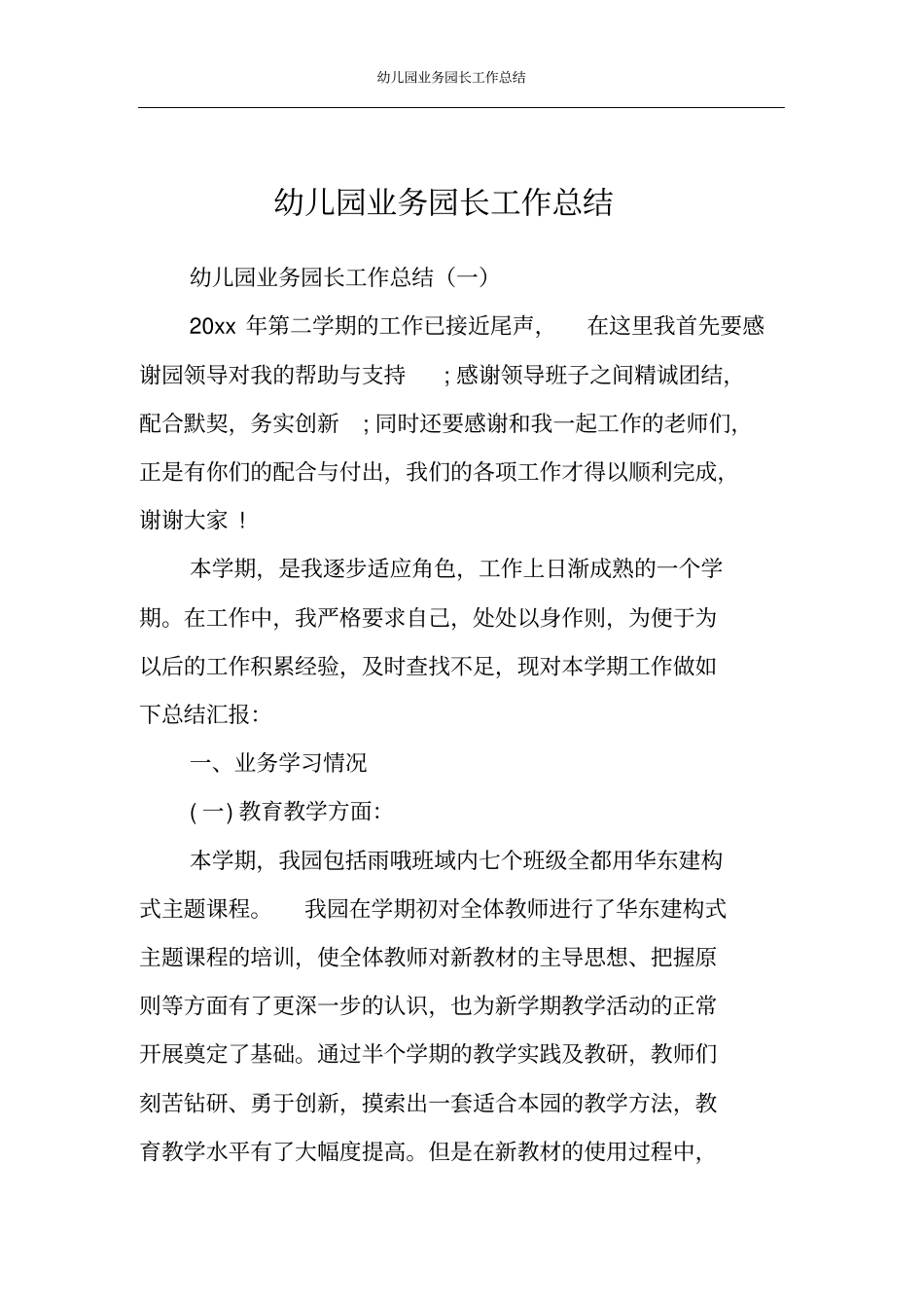 幼儿园业务园长工作总结_第1页